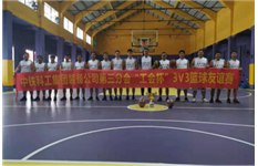 装备公司工会第三分会“工会杯”3V3篮球友谊赛成功举办